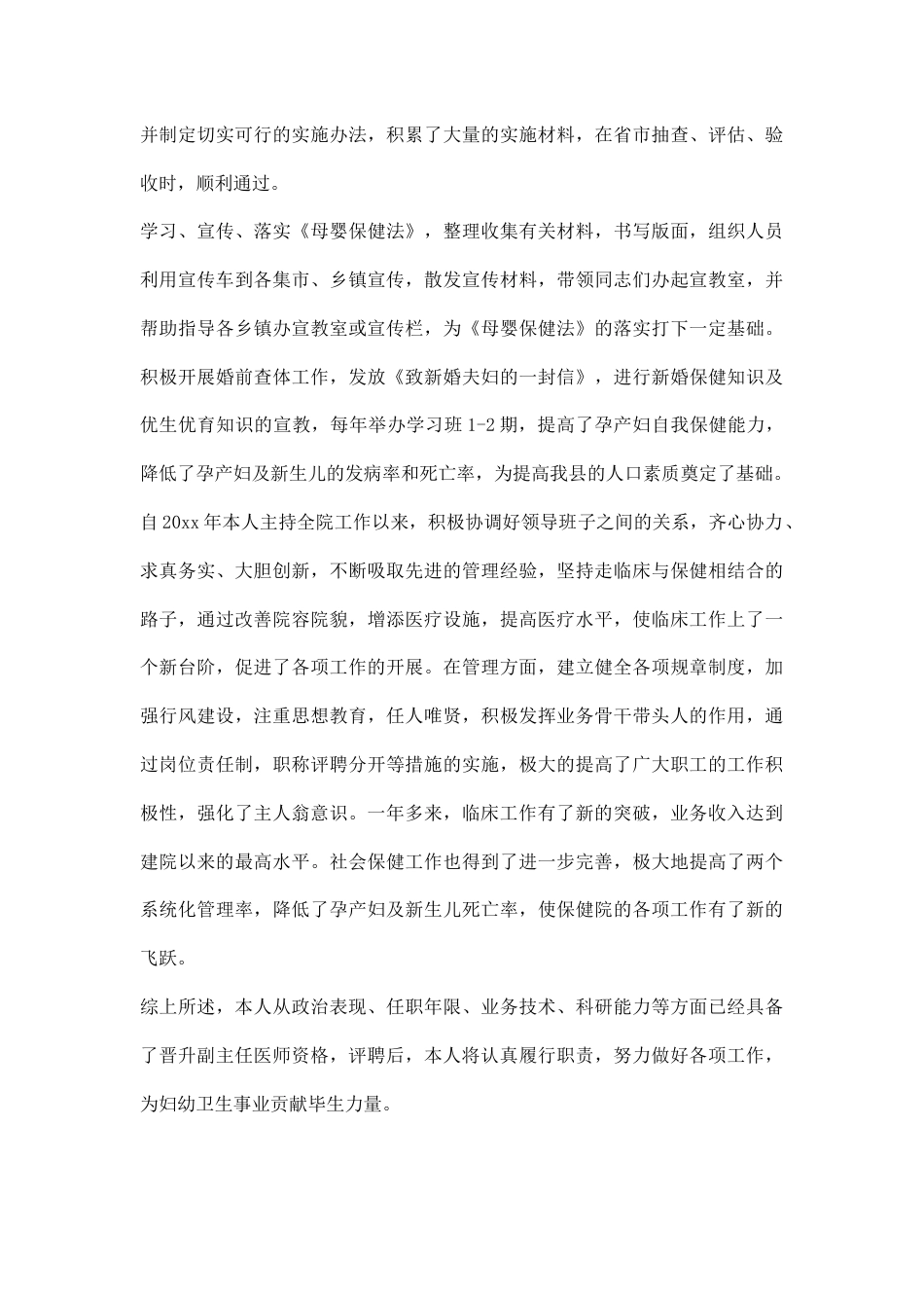 医生评聘副主任医师资格述职报告_第3页