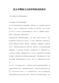 医生评聘副主任医师资格述职报告
