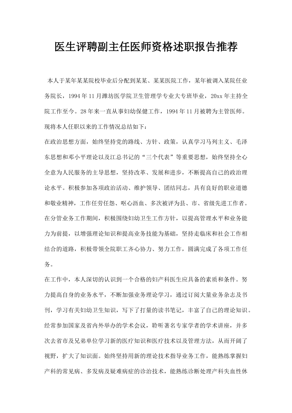 医生评聘副主任医师资格述职报告2_第1页