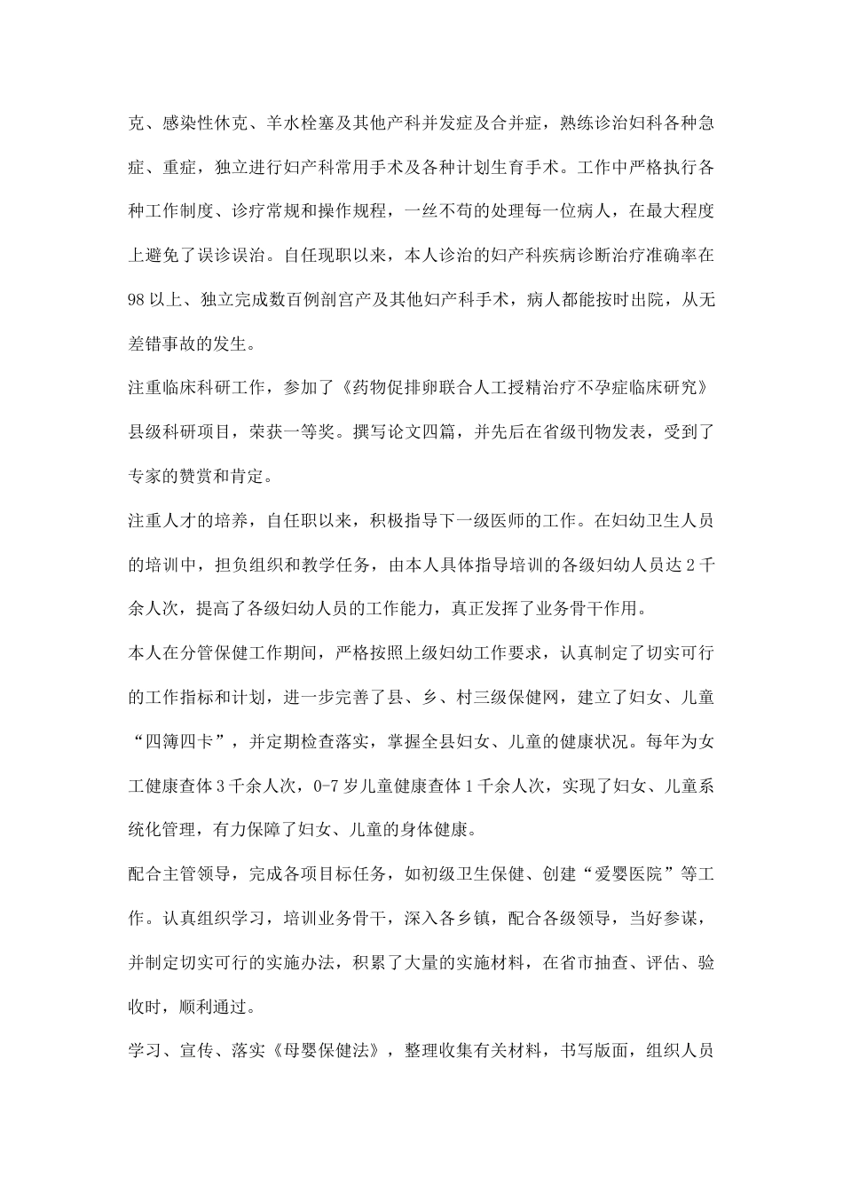 医生评聘副主任医师资格述职报告2_第2页