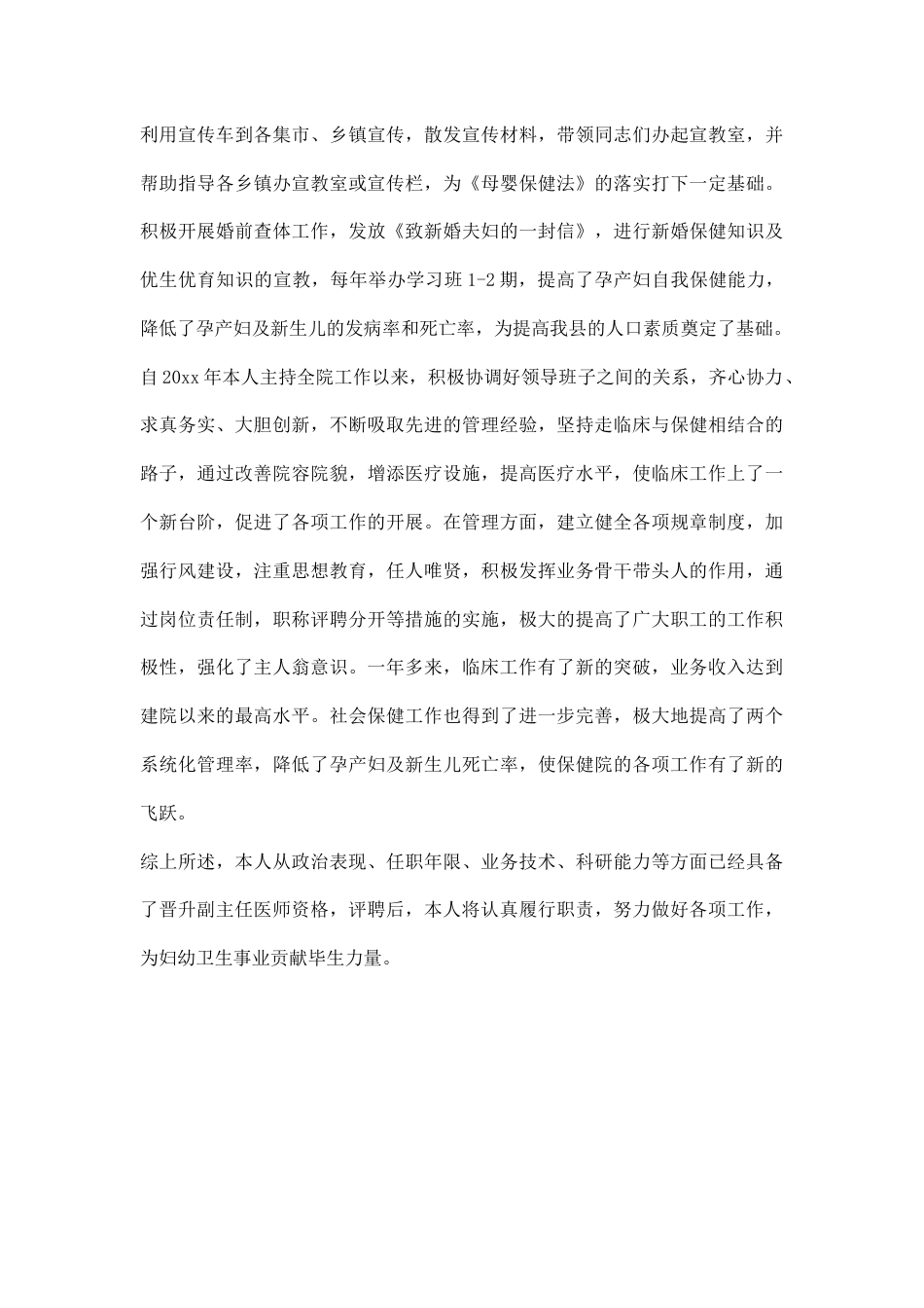 医生评聘副主任医师资格述职报告2_第3页