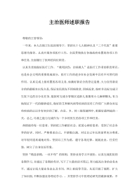 主治医师述职报告2