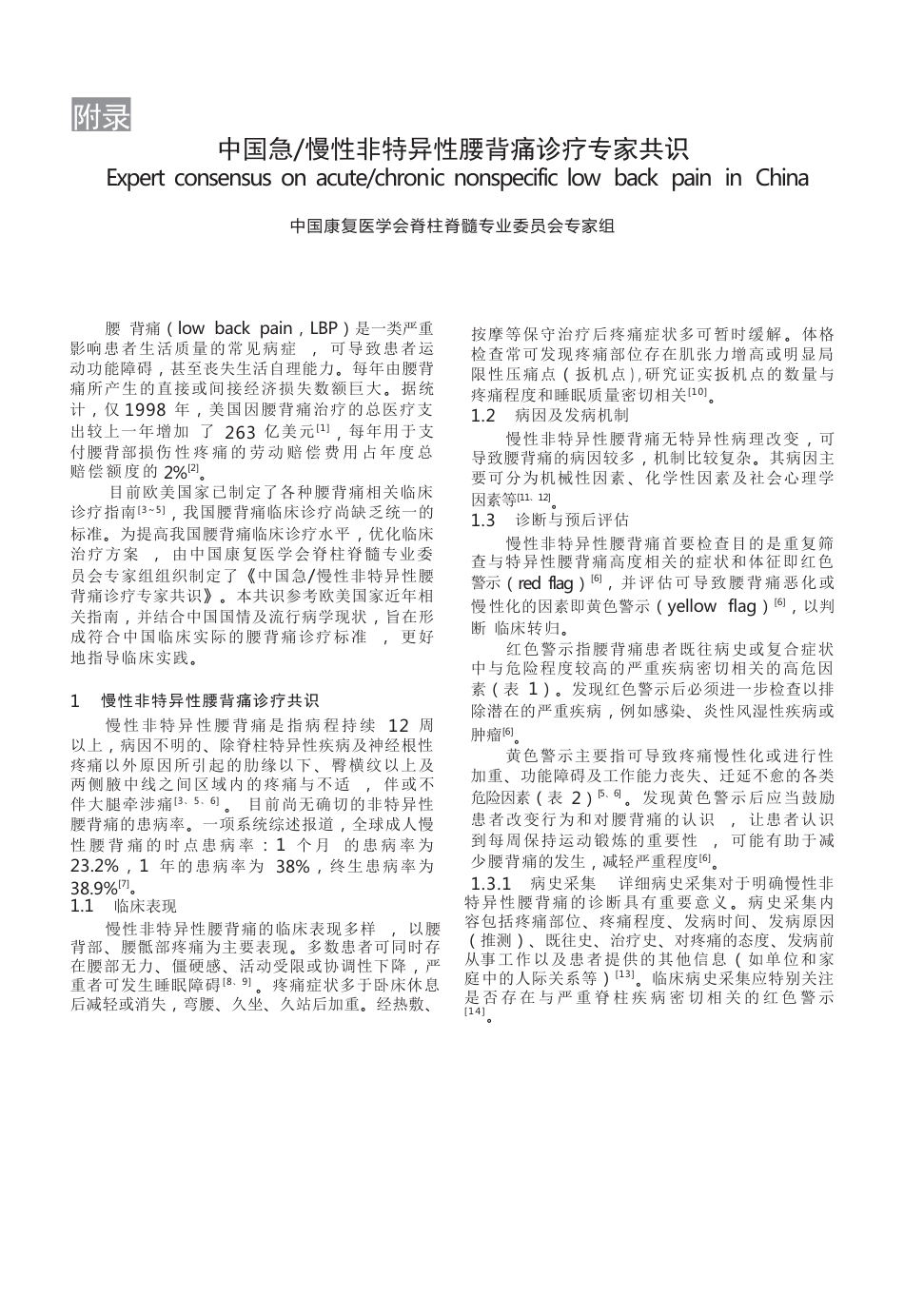 中国急／慢性非特异性腰背痛诊疗专家共识_第1页