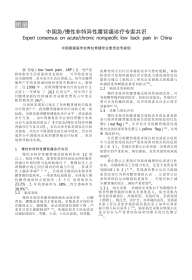 中国急／慢性非特异性腰背痛诊疗专家共识