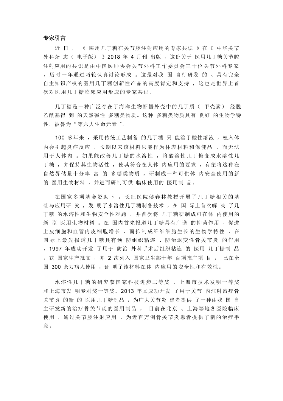 医用几丁糖在关节腔注射应用的专家共识_第1页
