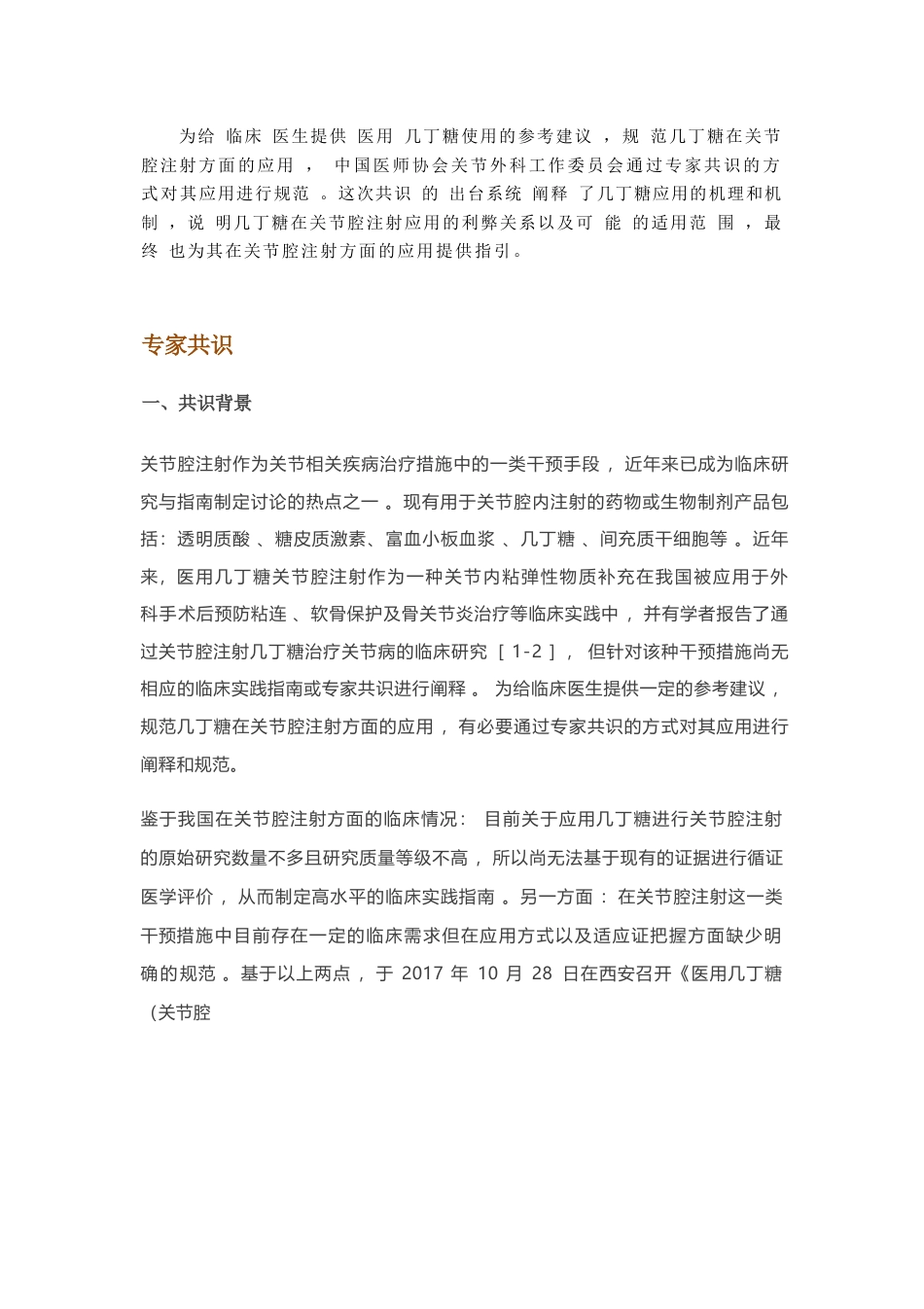 医用几丁糖在关节腔注射应用的专家共识_第2页