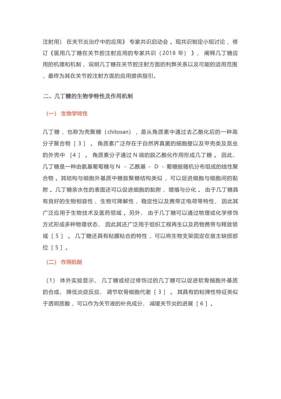 医用几丁糖在关节腔注射应用的专家共识_第3页