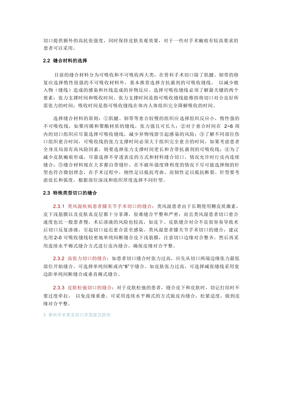 中国骨科手术加速康复切口管理指南_第3页