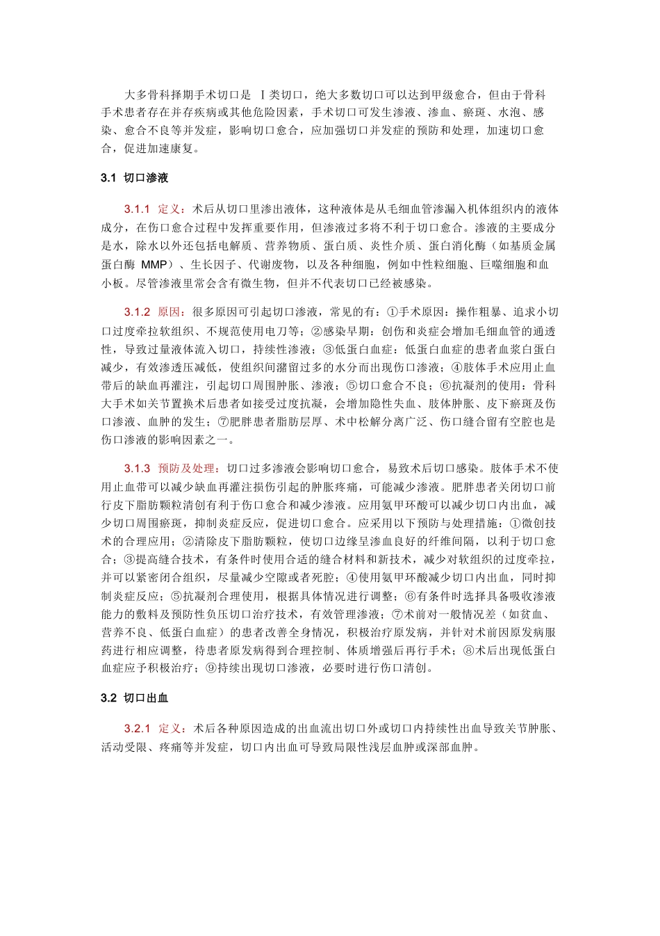 中国骨科手术加速康复切口管理指南_第4页