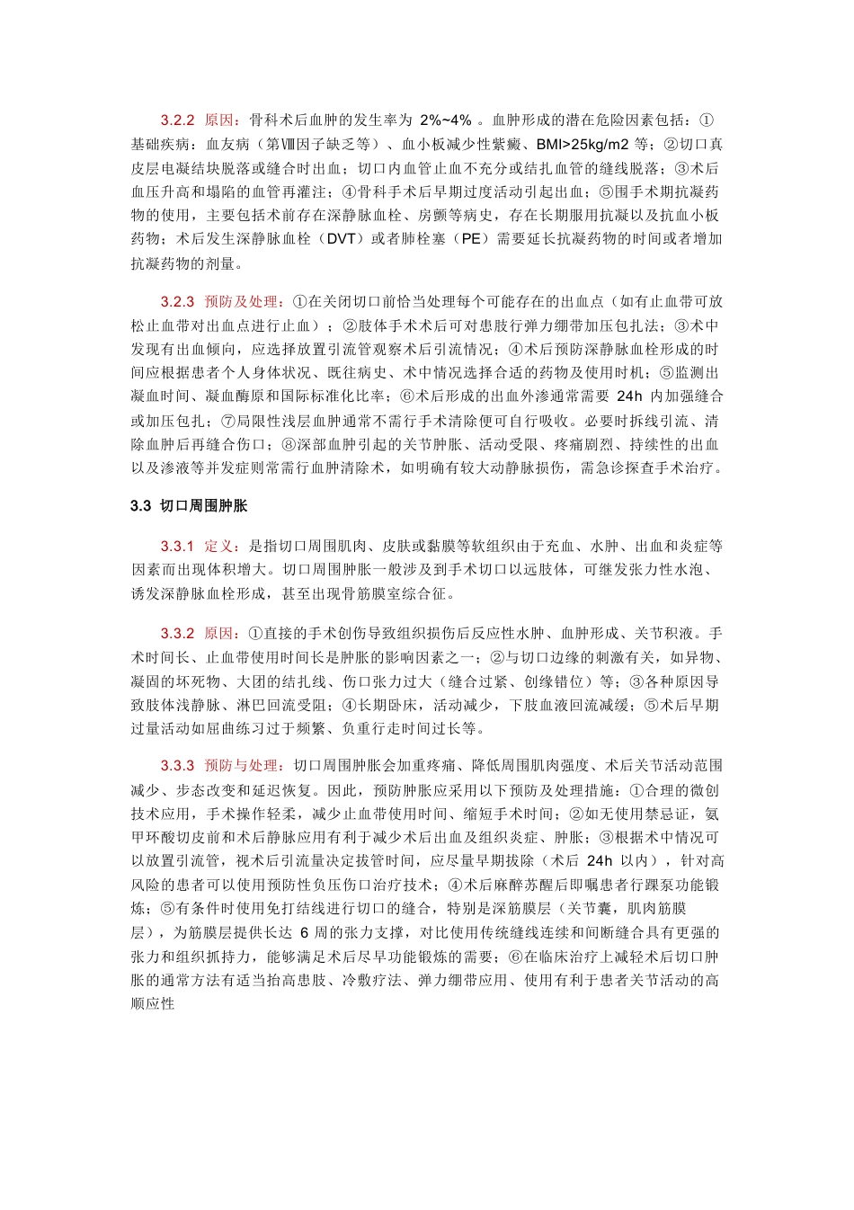 中国骨科手术加速康复切口管理指南_第5页