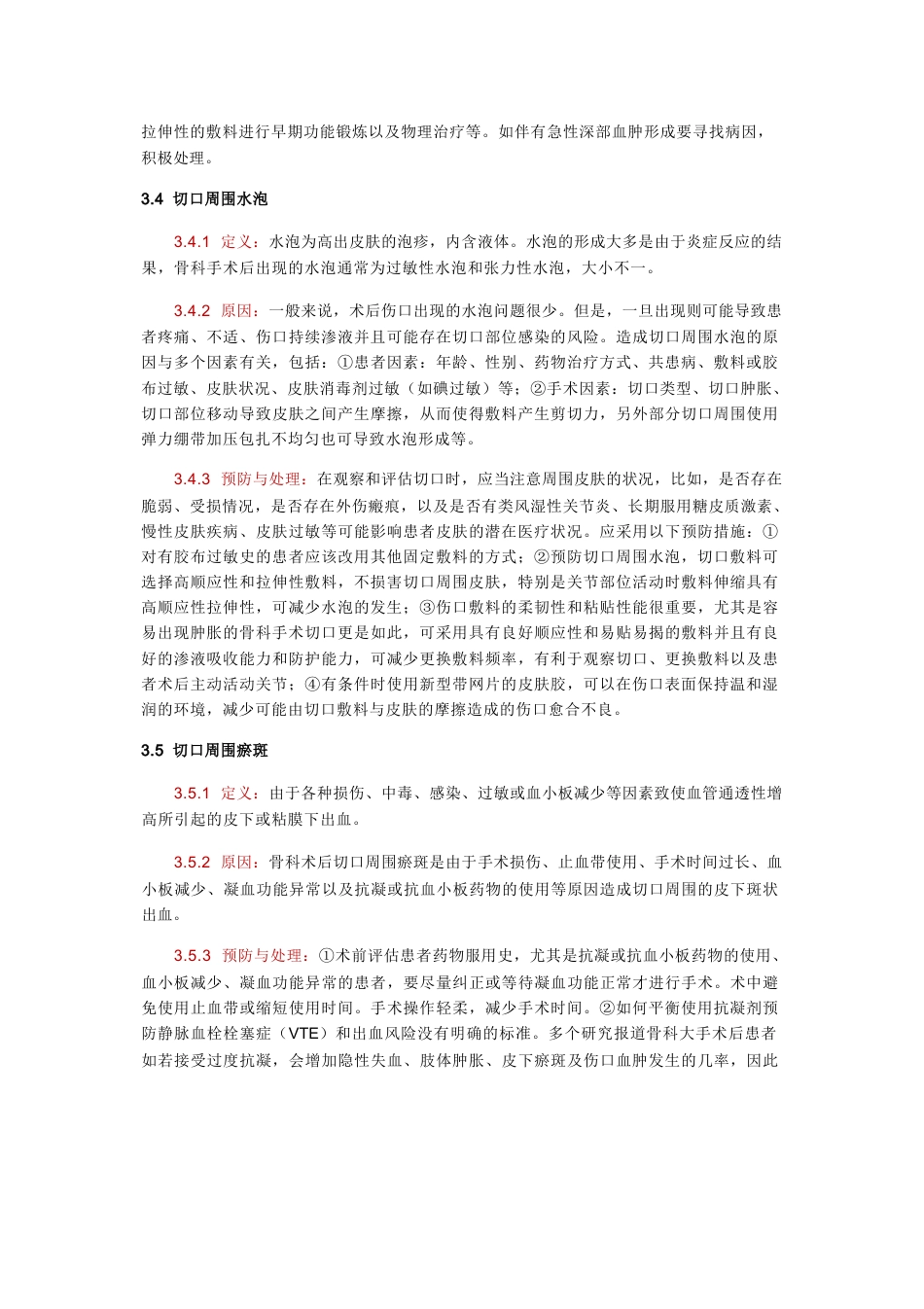 中国骨科手术加速康复切口管理指南_第6页