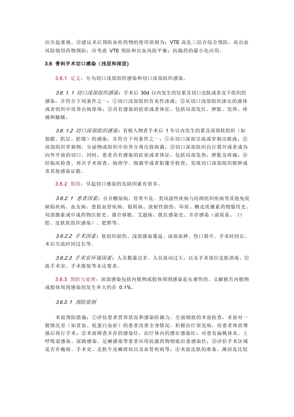 中国骨科手术加速康复切口管理指南_第7页