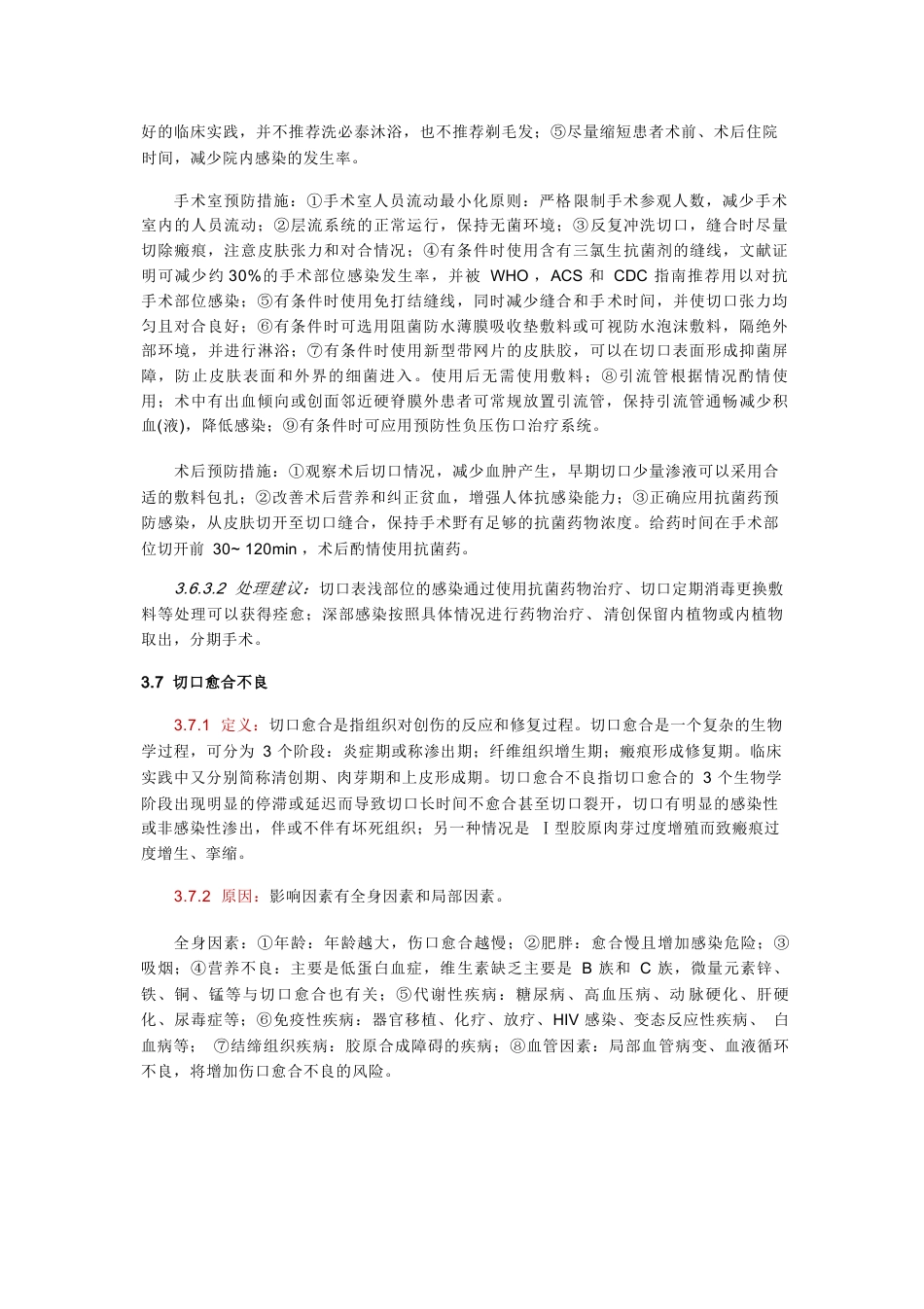 中国骨科手术加速康复切口管理指南_第8页