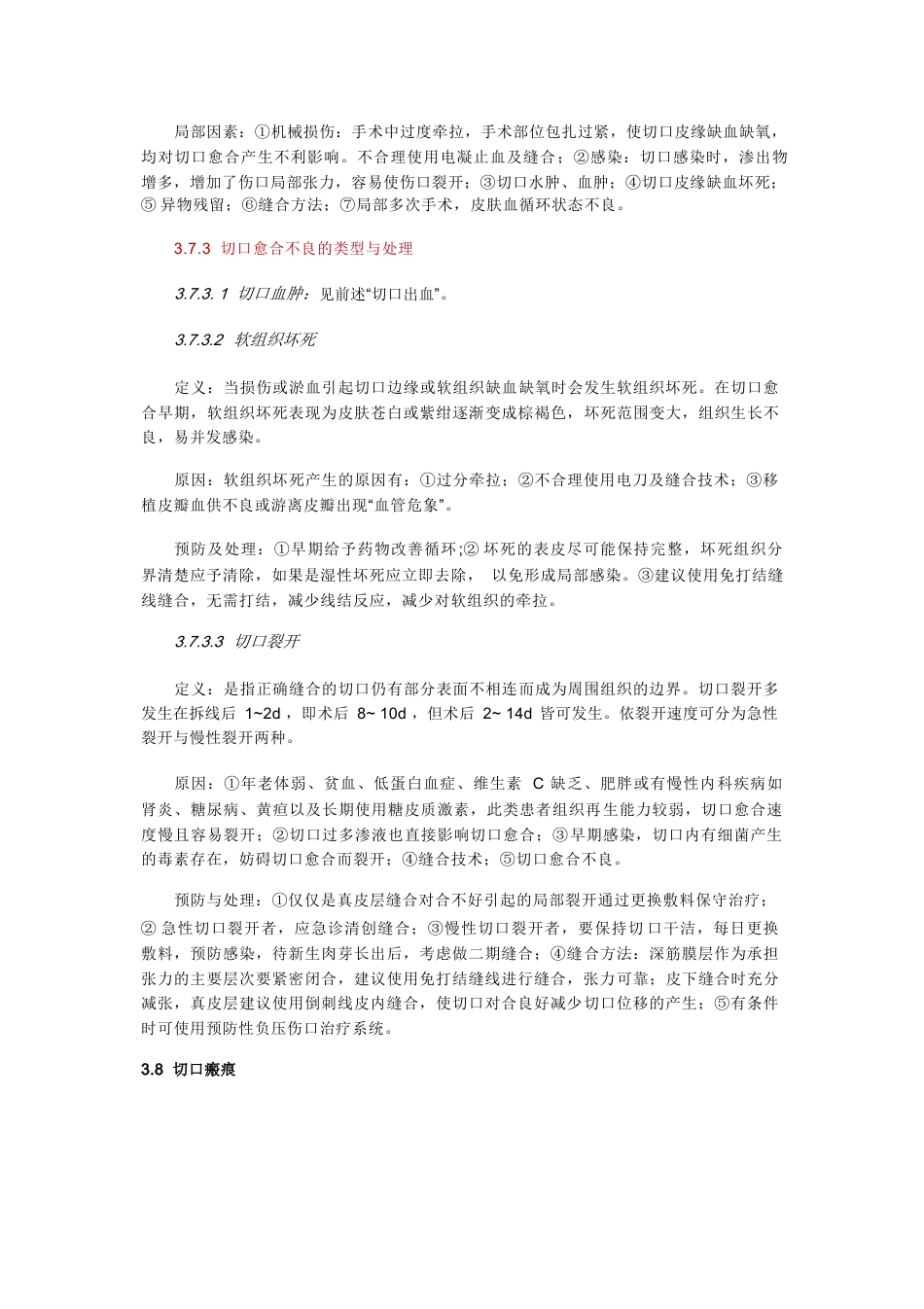 中国骨科手术加速康复切口管理指南_第9页