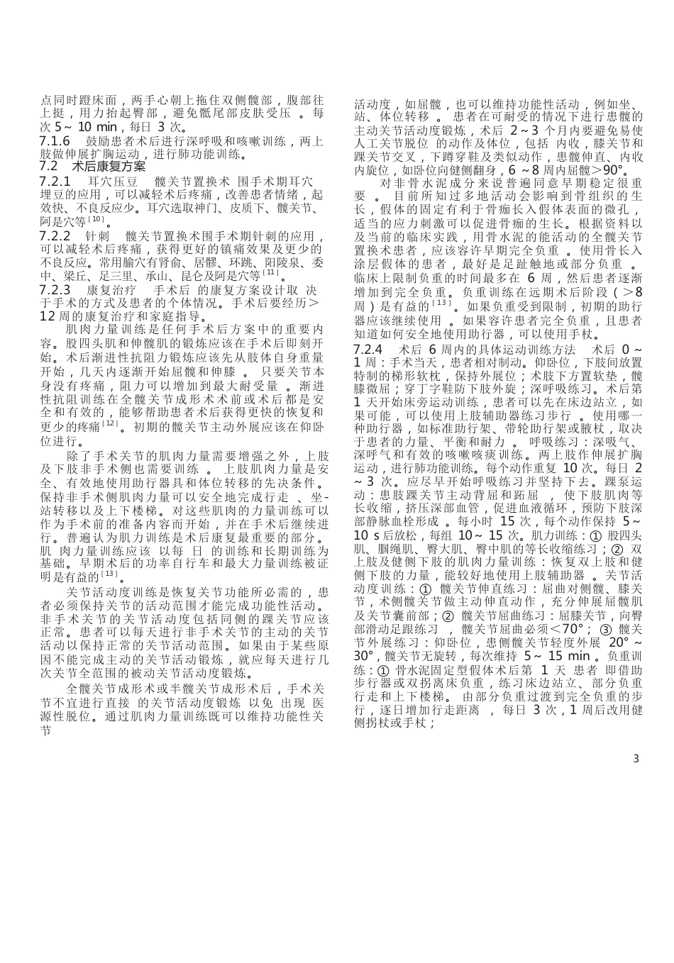 中医骨伤科临床诊疗指南·人工髋关节置换围手术期康复专家共识_第3页