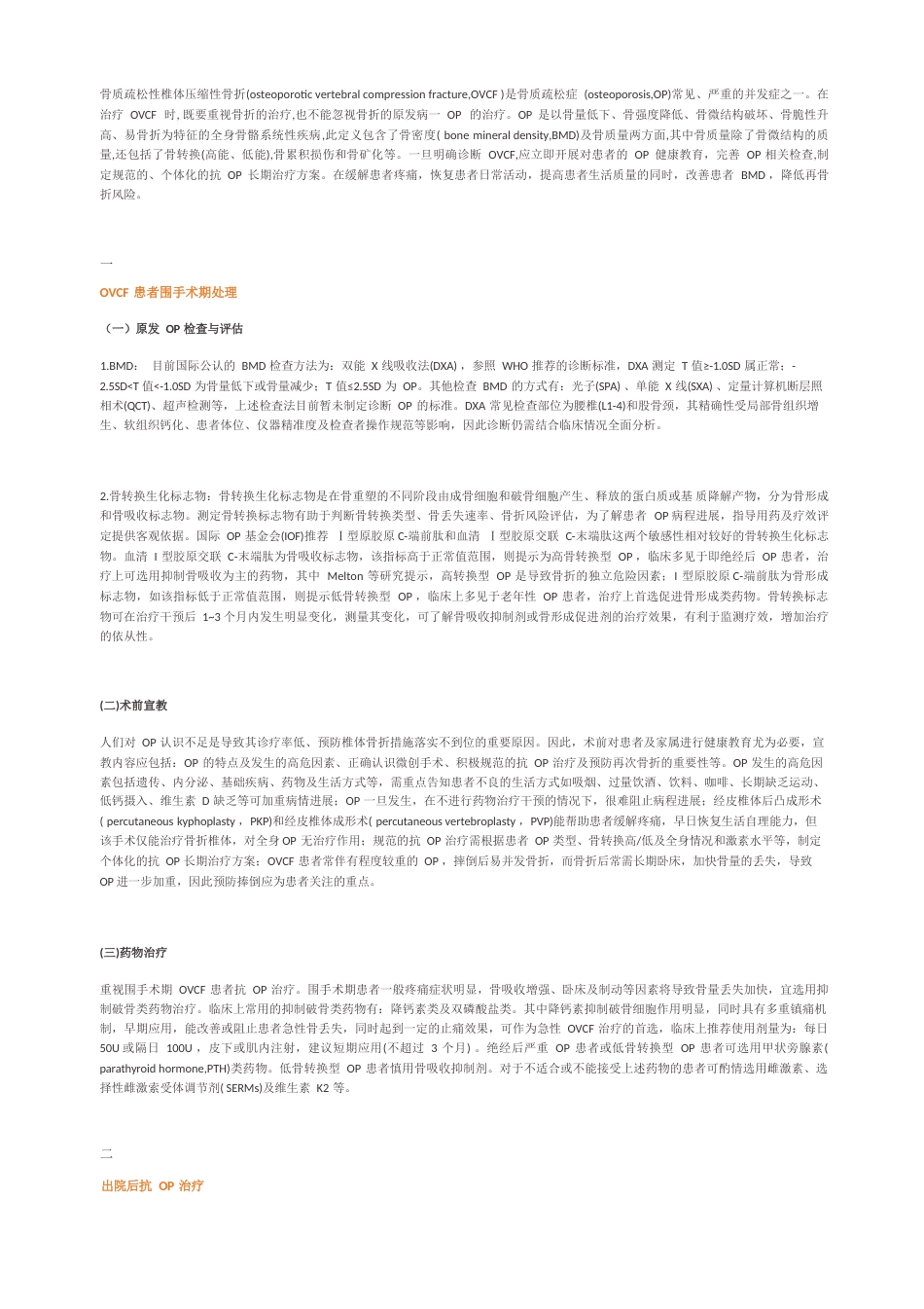 专家共识:骨质疏松性椎体压缩性骨折的规范治疗_第1页