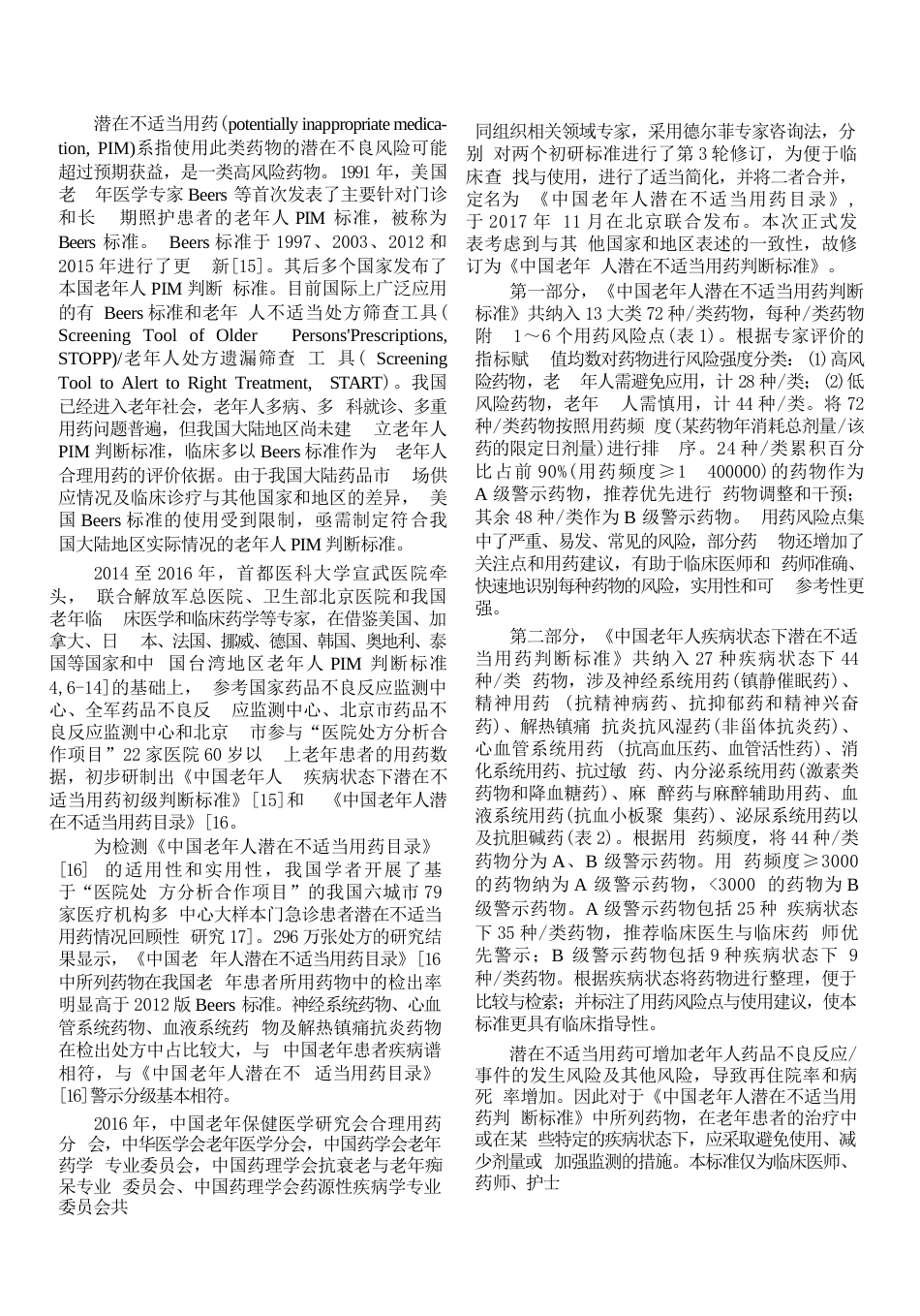 中国老年人潜在不适当用药判断标准_第2页