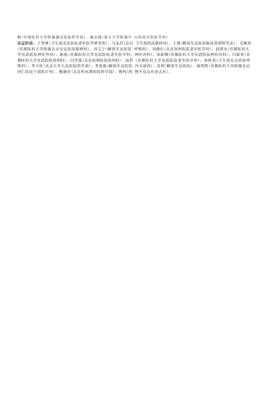 中国老年人潜在不适当用药判断标准_第7页