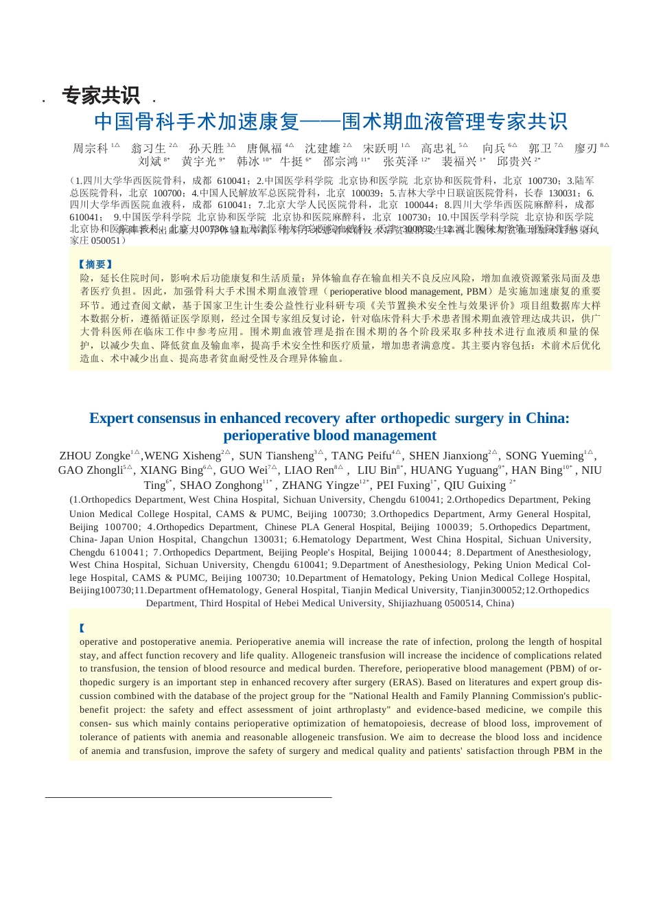 中国骨科手术加速康复——围术期血液管理专家共识_第1页