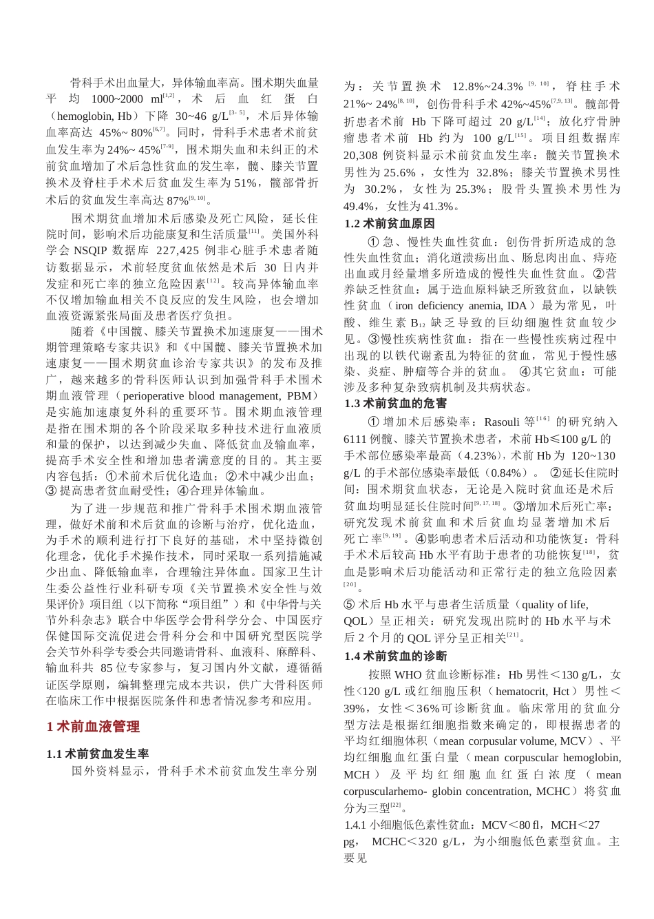 中国骨科手术加速康复——围术期血液管理专家共识_第2页
