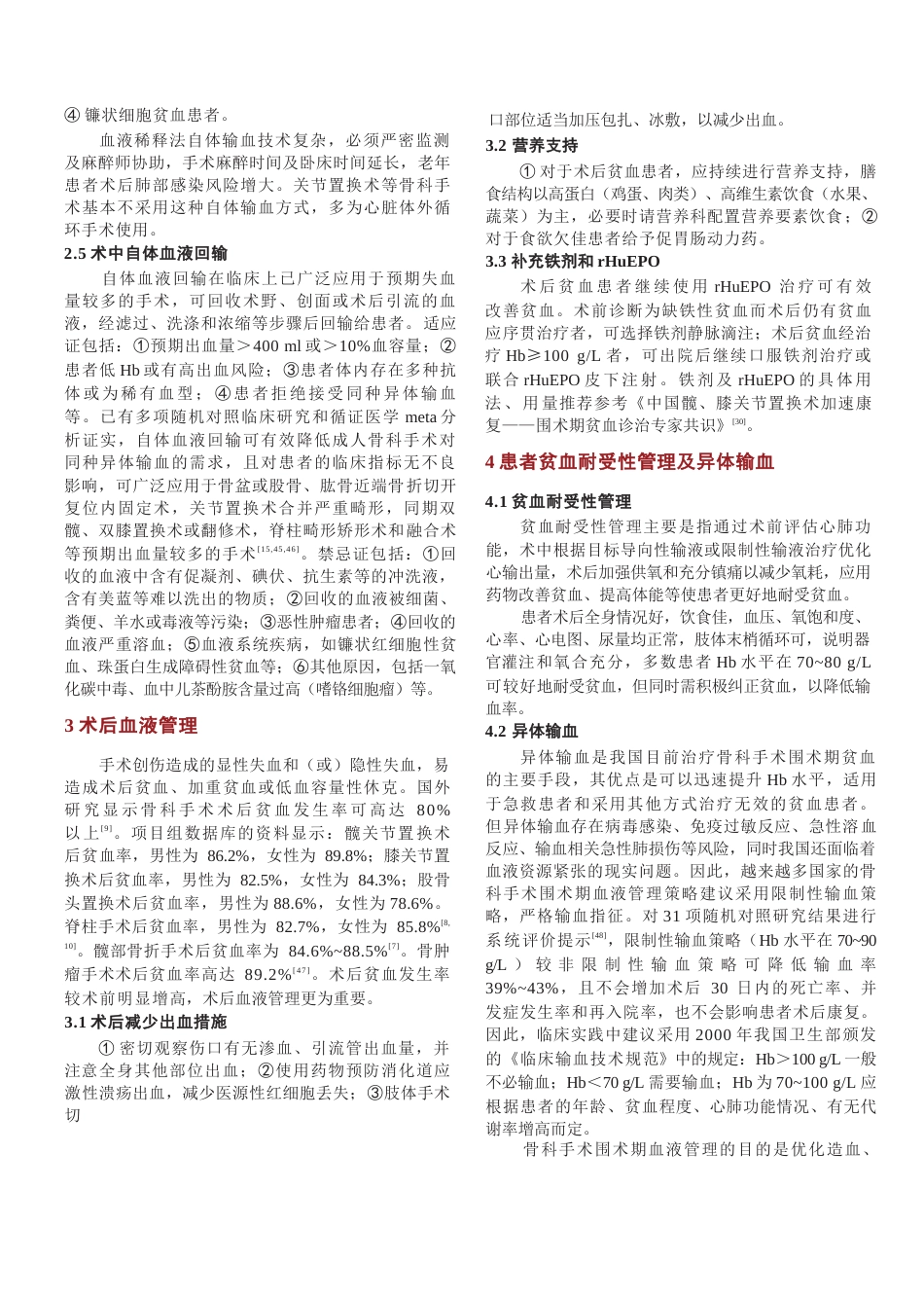 中国骨科手术加速康复——围术期血液管理专家共识_第5页