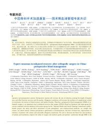 中国骨科手术加速康复——围术期血液管理专家共识