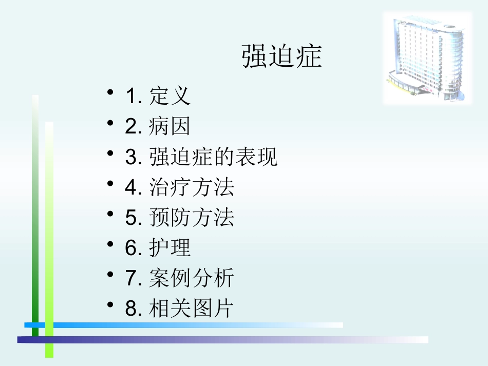 强迫症PPT_第2页
