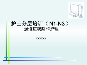 强迫症PPT