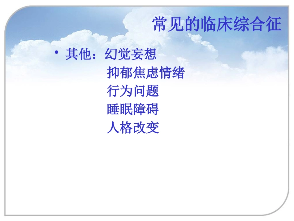器质性精神障碍_第15页