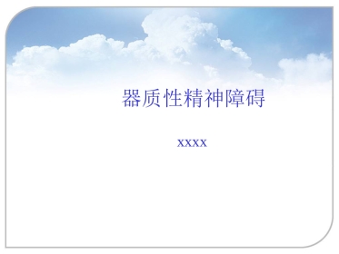 器质性精神障碍