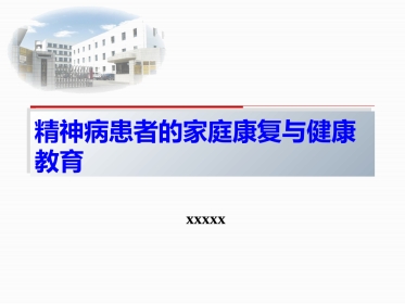 康复治疗与社区护理
