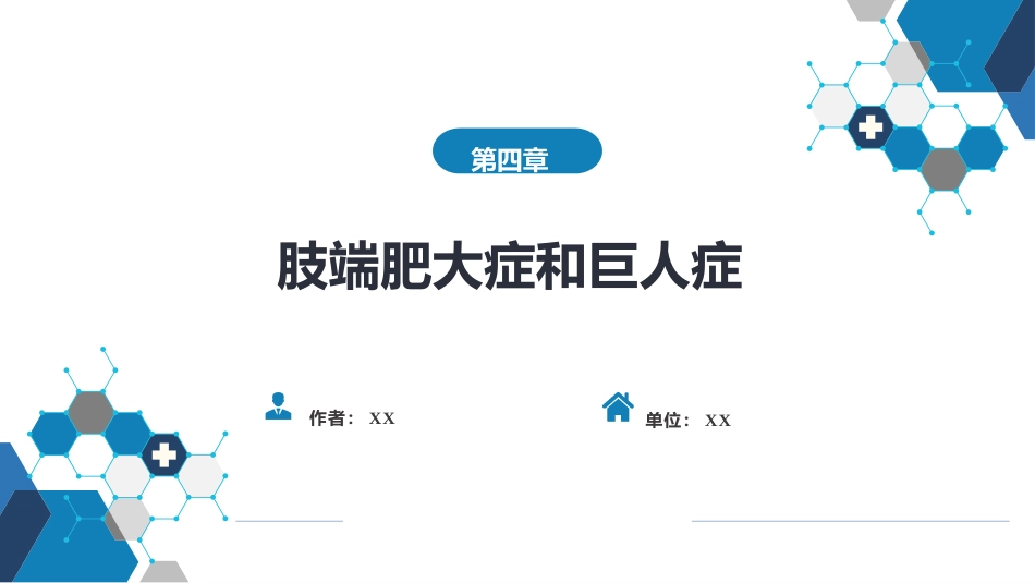 内分泌科：肢端肥大症和巨人症_第1页