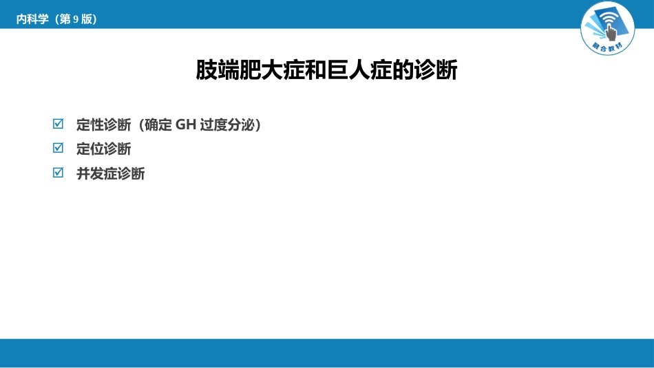 内分泌科：肢端肥大症和巨人症_第11页