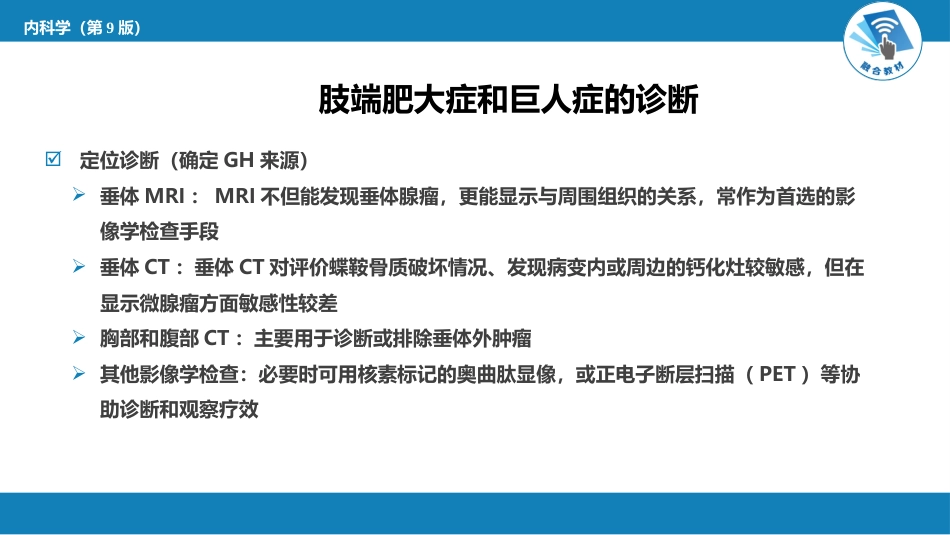 内分泌科：肢端肥大症和巨人症_第14页