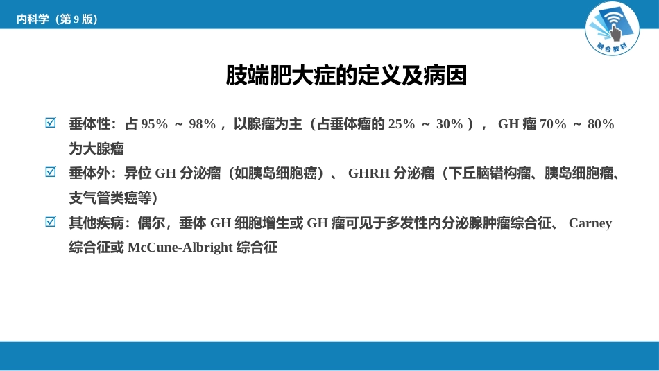 内分泌科：肢端肥大症和巨人症_第5页