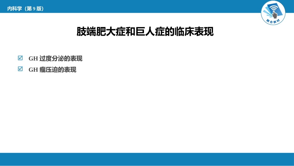 内分泌科：肢端肥大症和巨人症_第6页