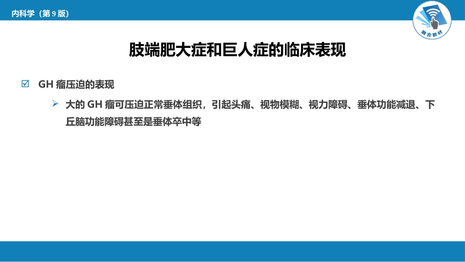 内分泌科：肢端肥大症和巨人症_第9页