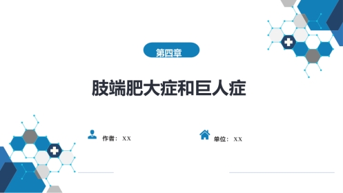 内分泌科：肢端肥大症和巨人症