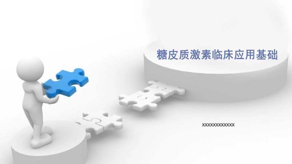 糖皮质激素临床应用基础_第1页