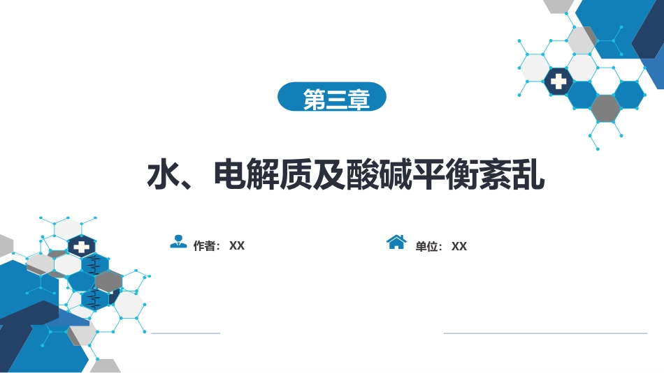 内科学：水、电解质代谢紊乱和酸碱平衡失调_第1页