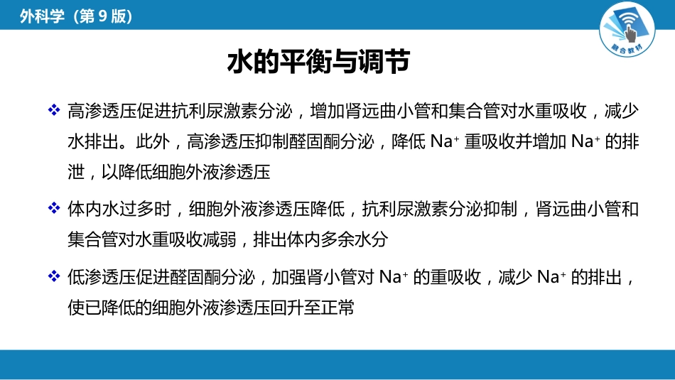 内科学：水、电解质代谢紊乱和酸碱平衡失调_第10页