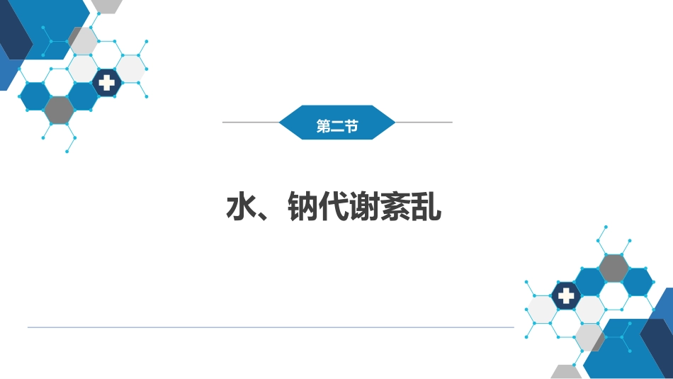 内科学：水、电解质代谢紊乱和酸碱平衡失调_第11页