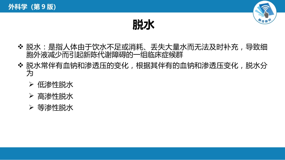 内科学：水、电解质代谢紊乱和酸碱平衡失调_第12页