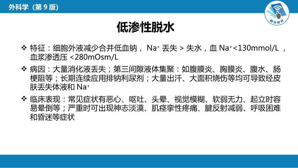 内科学：水、电解质代谢紊乱和酸碱平衡失调_第13页
