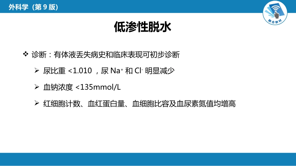 内科学：水、电解质代谢紊乱和酸碱平衡失调_第14页