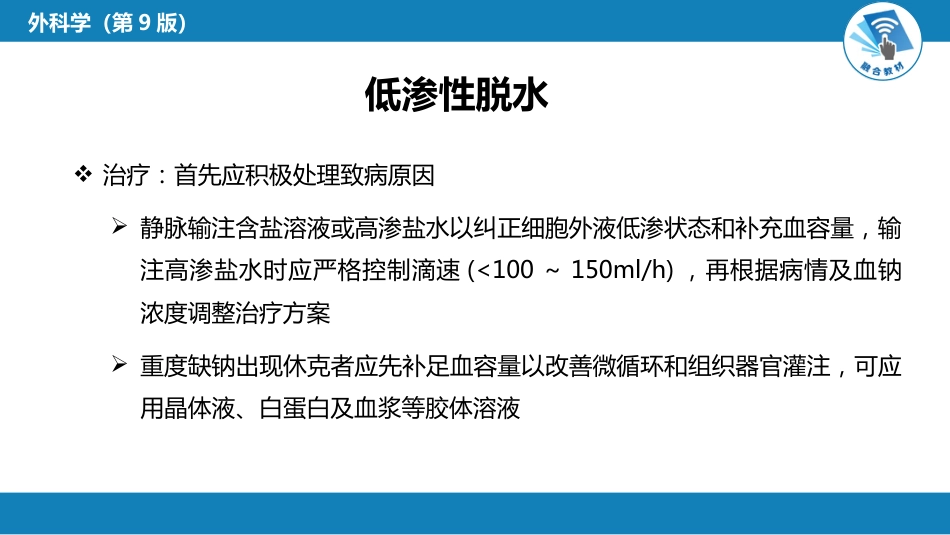 内科学：水、电解质代谢紊乱和酸碱平衡失调_第15页