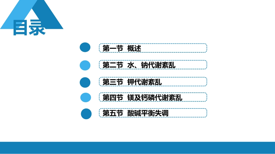 内科学：水、电解质代谢紊乱和酸碱平衡失调_第2页