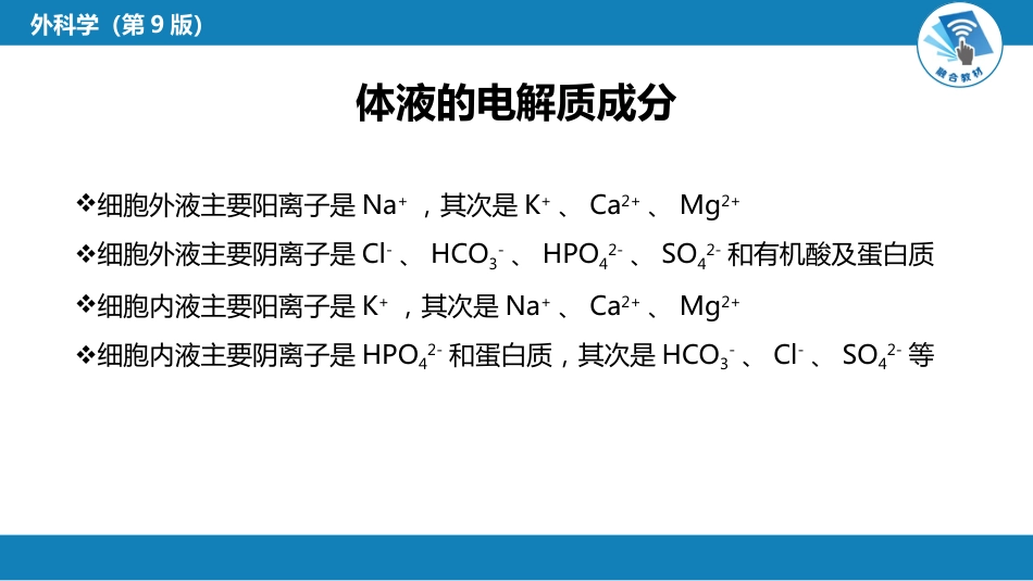 内科学：水、电解质代谢紊乱和酸碱平衡失调_第6页