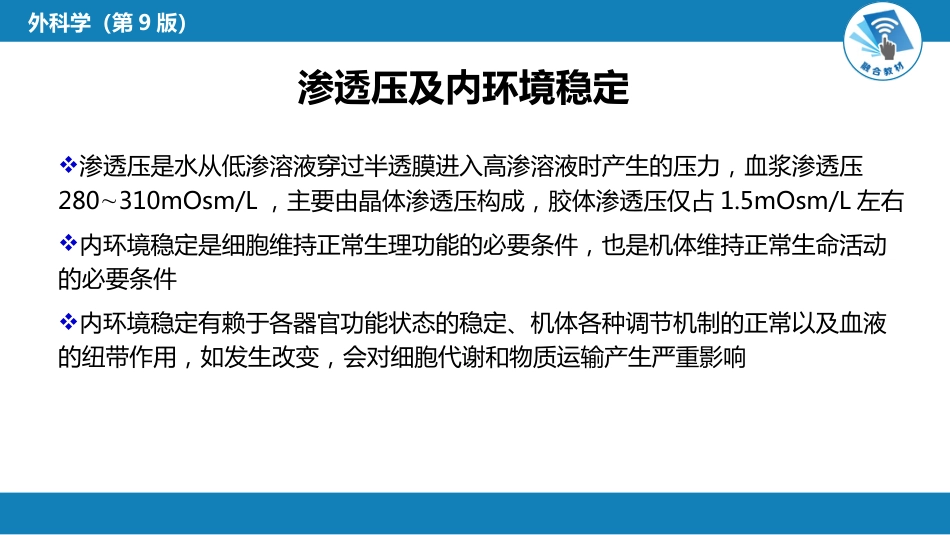 内科学：水、电解质代谢紊乱和酸碱平衡失调_第8页