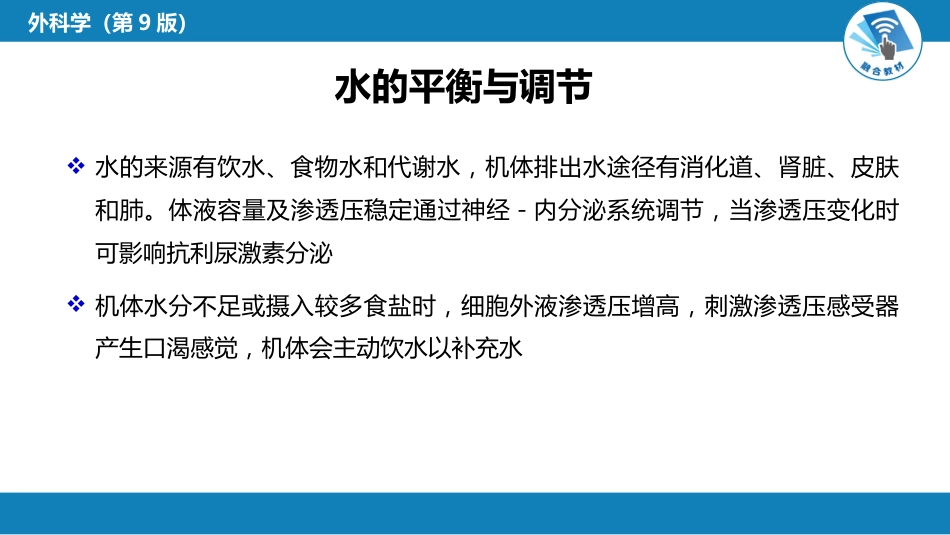 内科学：水、电解质代谢紊乱和酸碱平衡失调_第9页